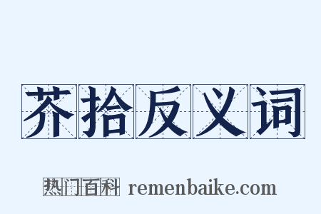 芥拾反义词是什么意思的图片